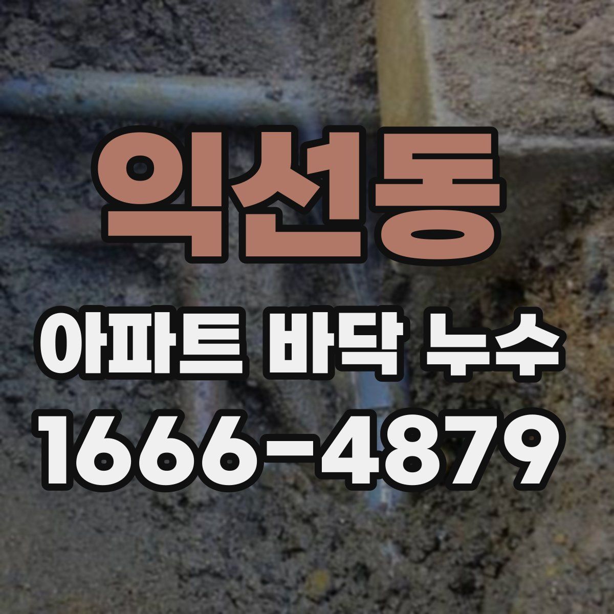 익선동 아파트 바닥 누수