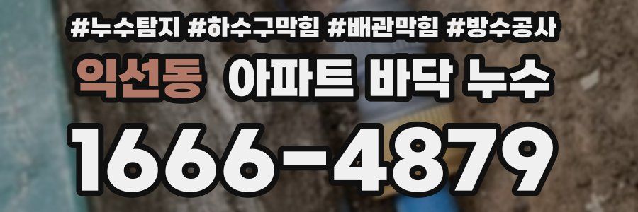 익선동 아파트 바닥 누수