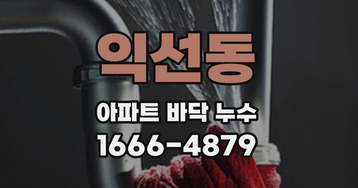 익선동 아파트 바닥 누수