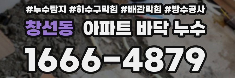 창선동 아파트 바닥 누수