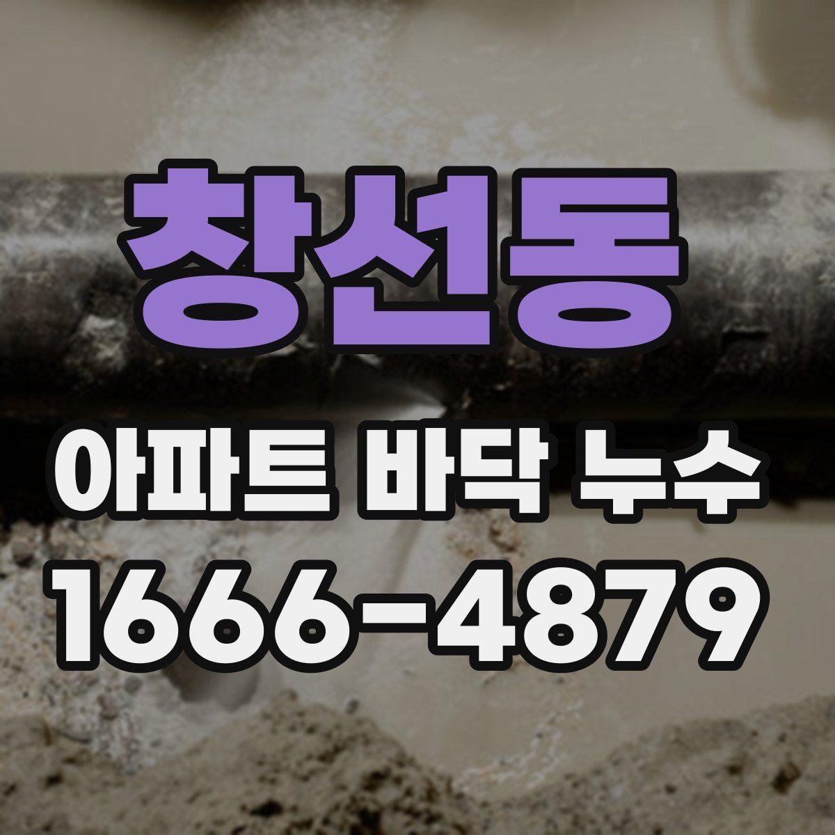 창선동 아파트 바닥 누수