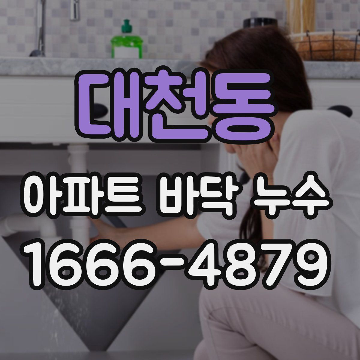 대천동 아파트 바닥 누수