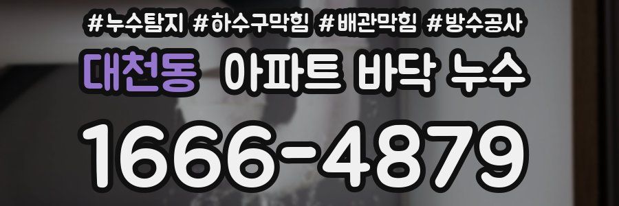대천동 아파트 바닥 누수