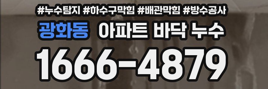 광화동 아파트 바닥 누수