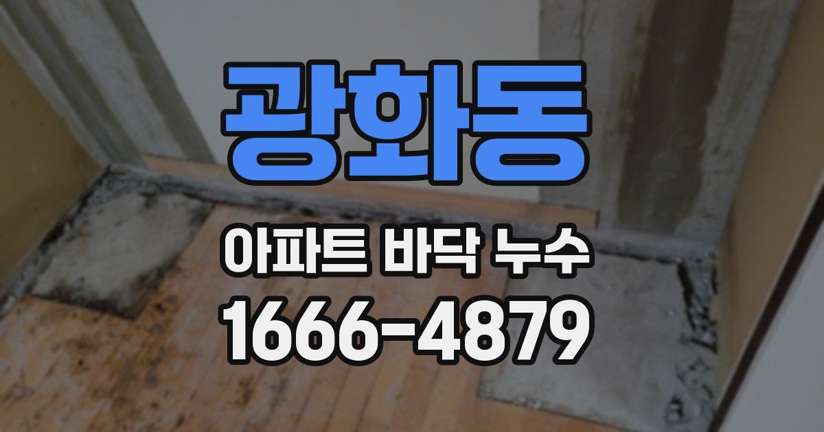 광화동 아파트 바닥 누수