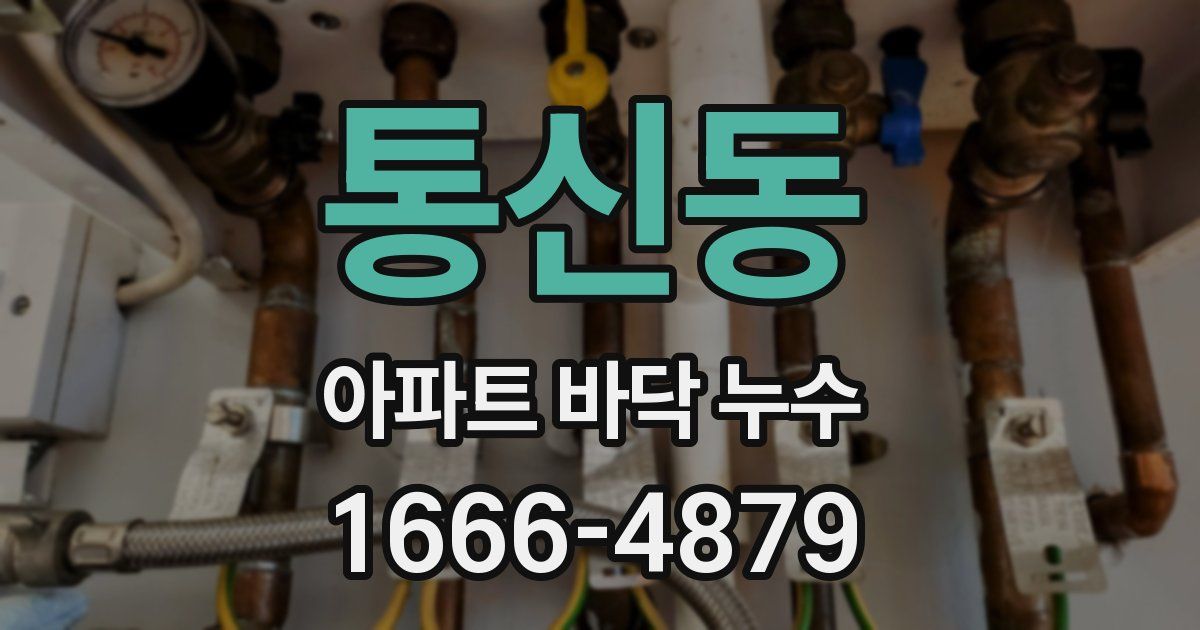 통신동 아파트 바닥 누수