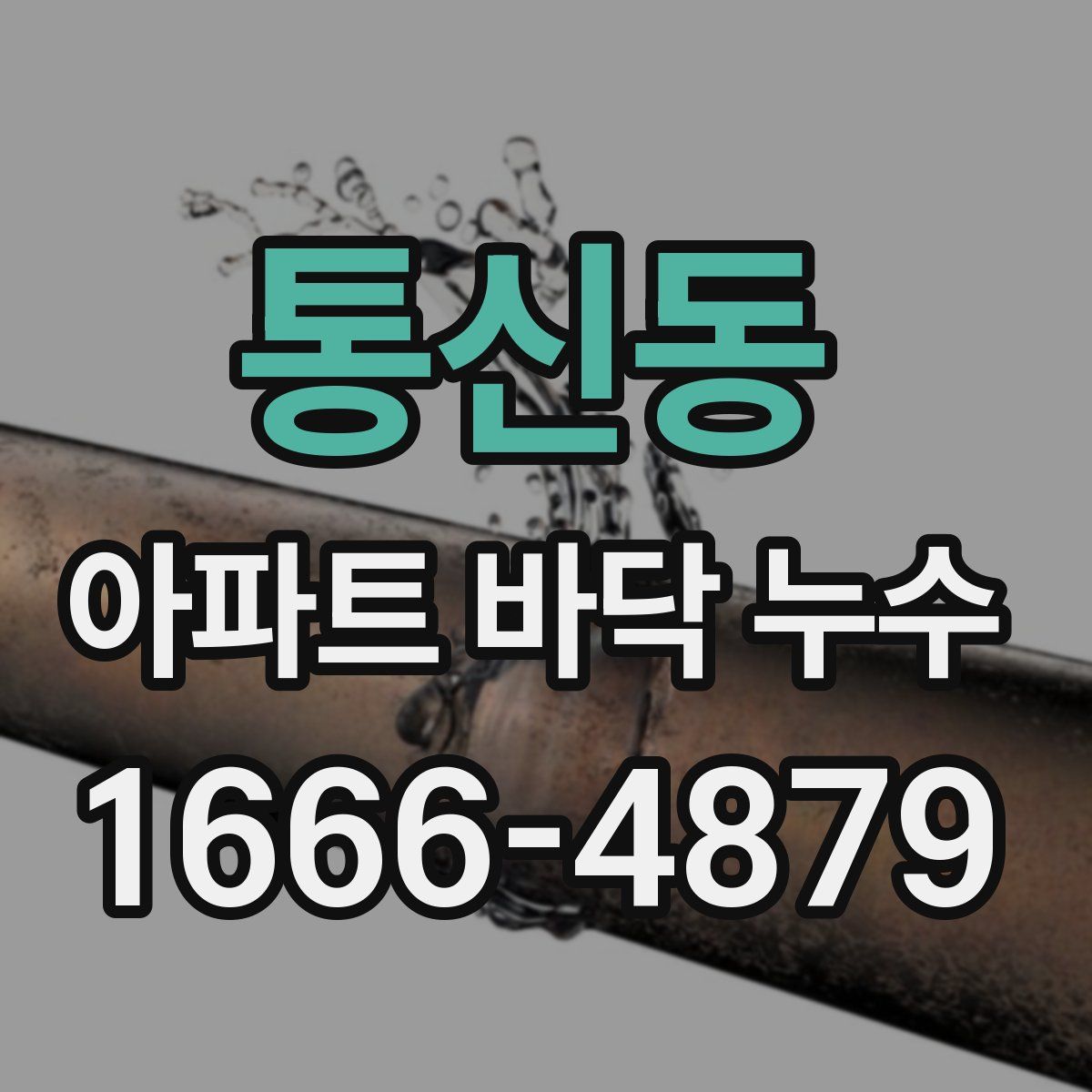 통신동 아파트 바닥 누수