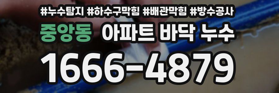 중앙동 아파트 바닥 누수