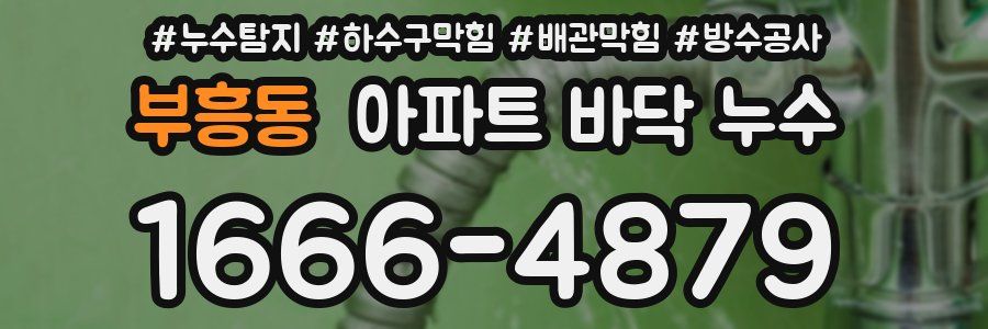 부흥동 아파트 바닥 누수
