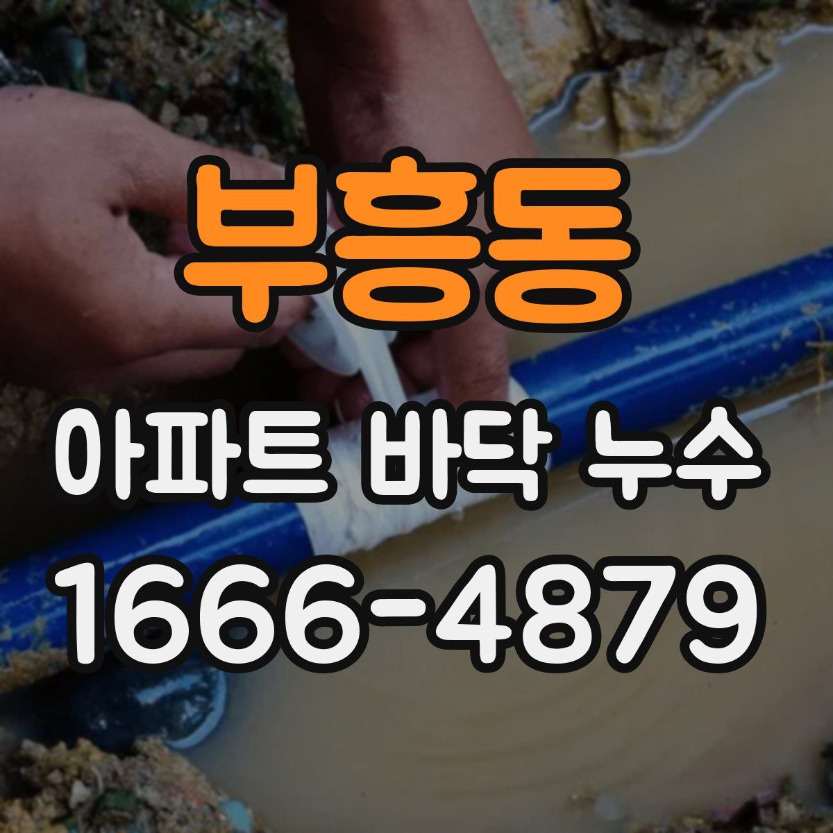 부흥동 아파트 바닥 누수