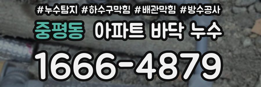 중평동 아파트 바닥 누수