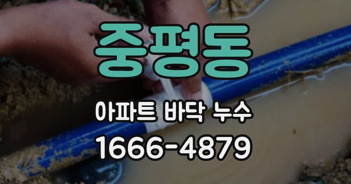 중평동 아파트 바닥 누수