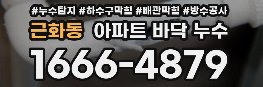 근화동 아파트 바닥 누수