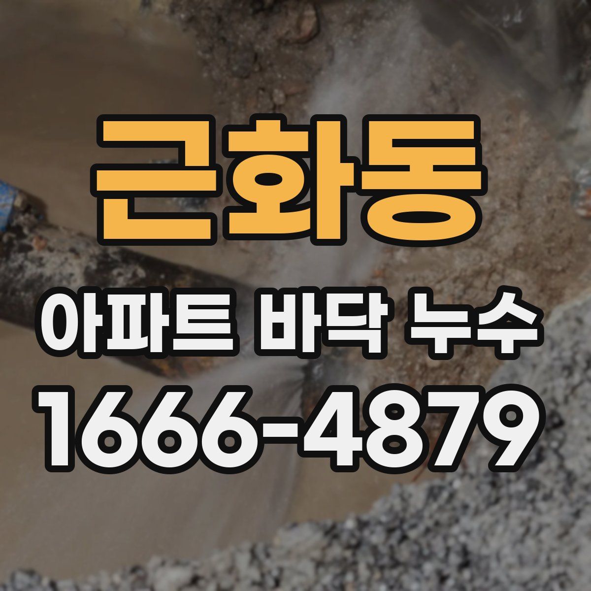 근화동 아파트 바닥 누수