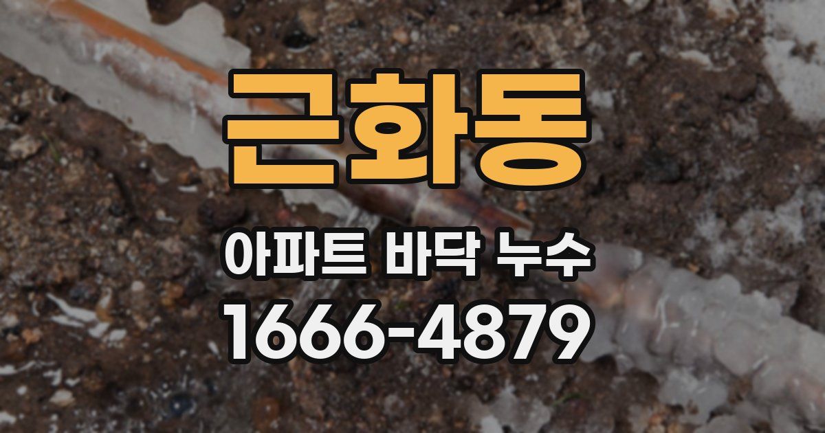 근화동 아파트 바닥 누수