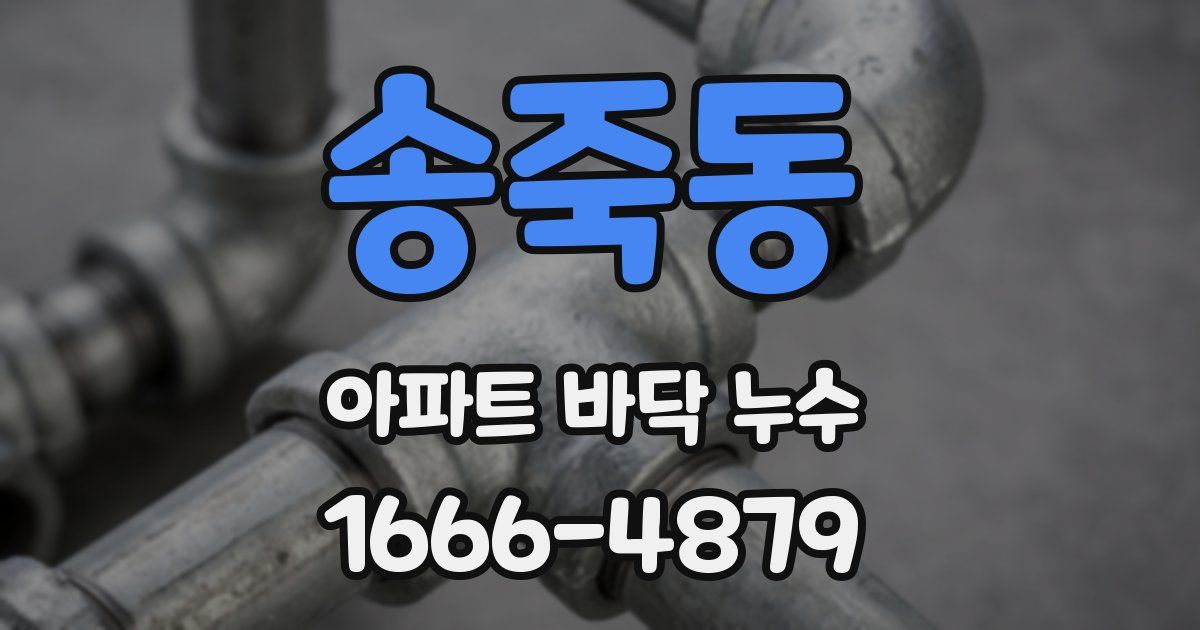 송죽동 아파트 바닥 누수