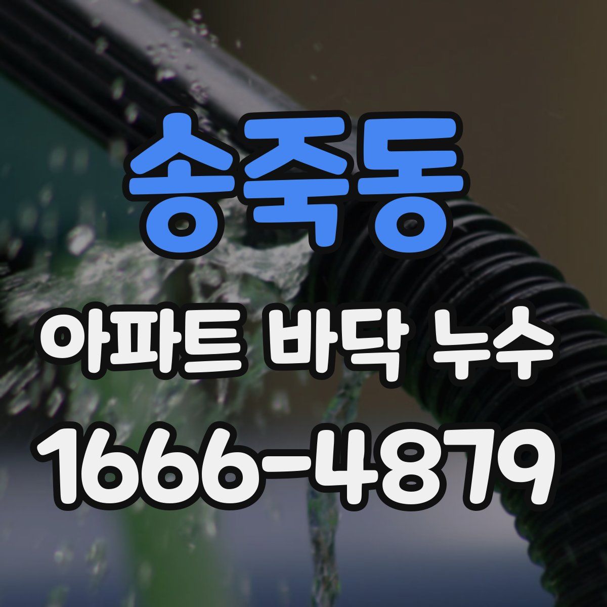 송죽동 아파트 바닥 누수