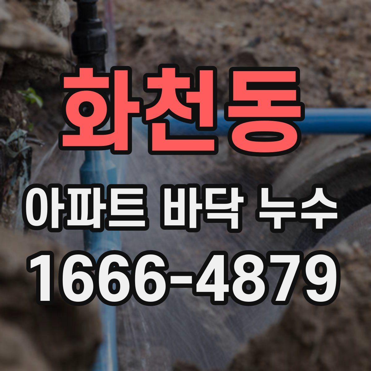 화천동 아파트 바닥 누수