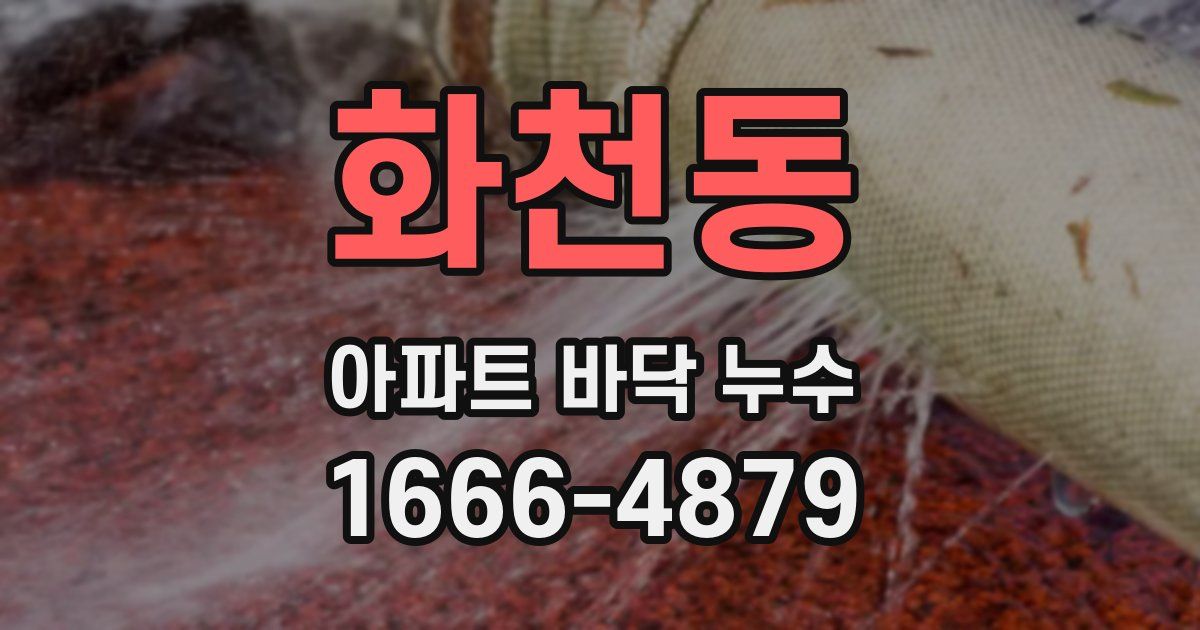 화천동 아파트 바닥 누수