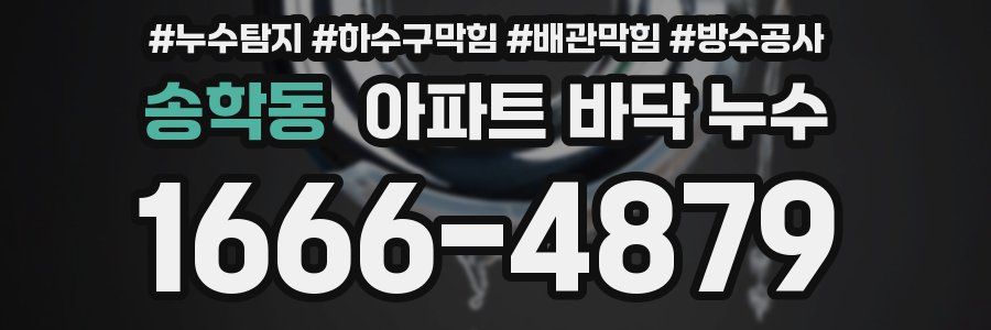 송학동 아파트 바닥 누수