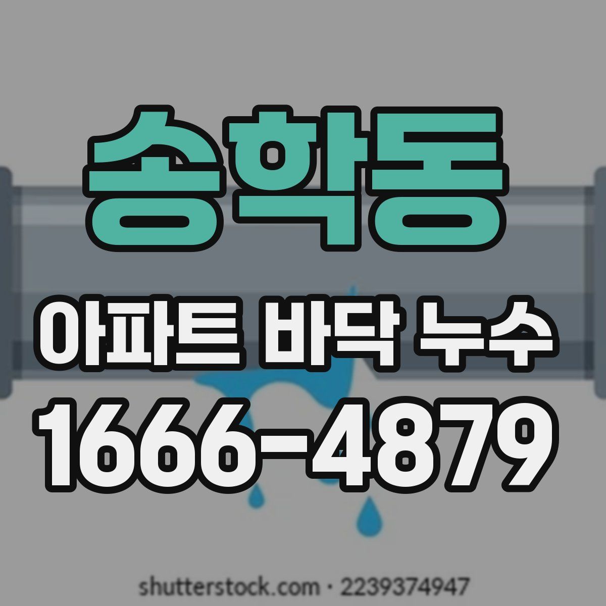 송학동 아파트 바닥 누수