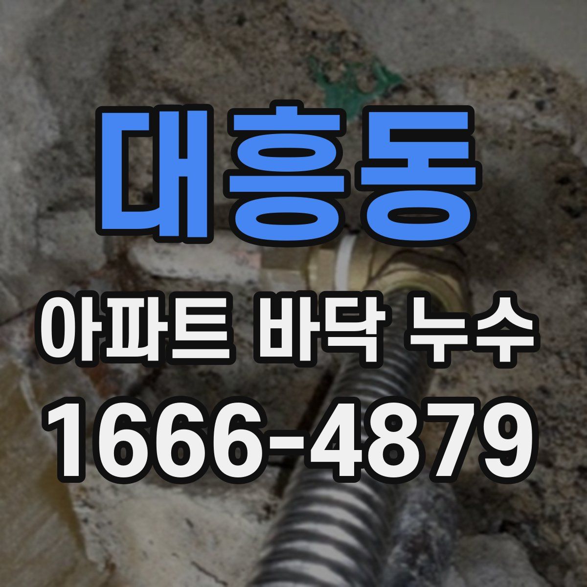 대흥동 아파트 바닥 누수