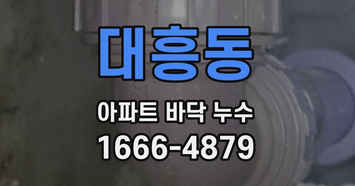 대흥동 아파트 바닥 누수