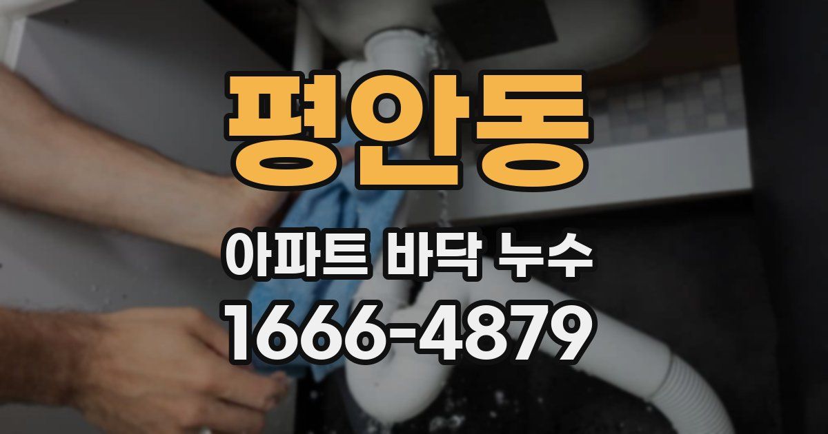 평안동 아파트 바닥 누수