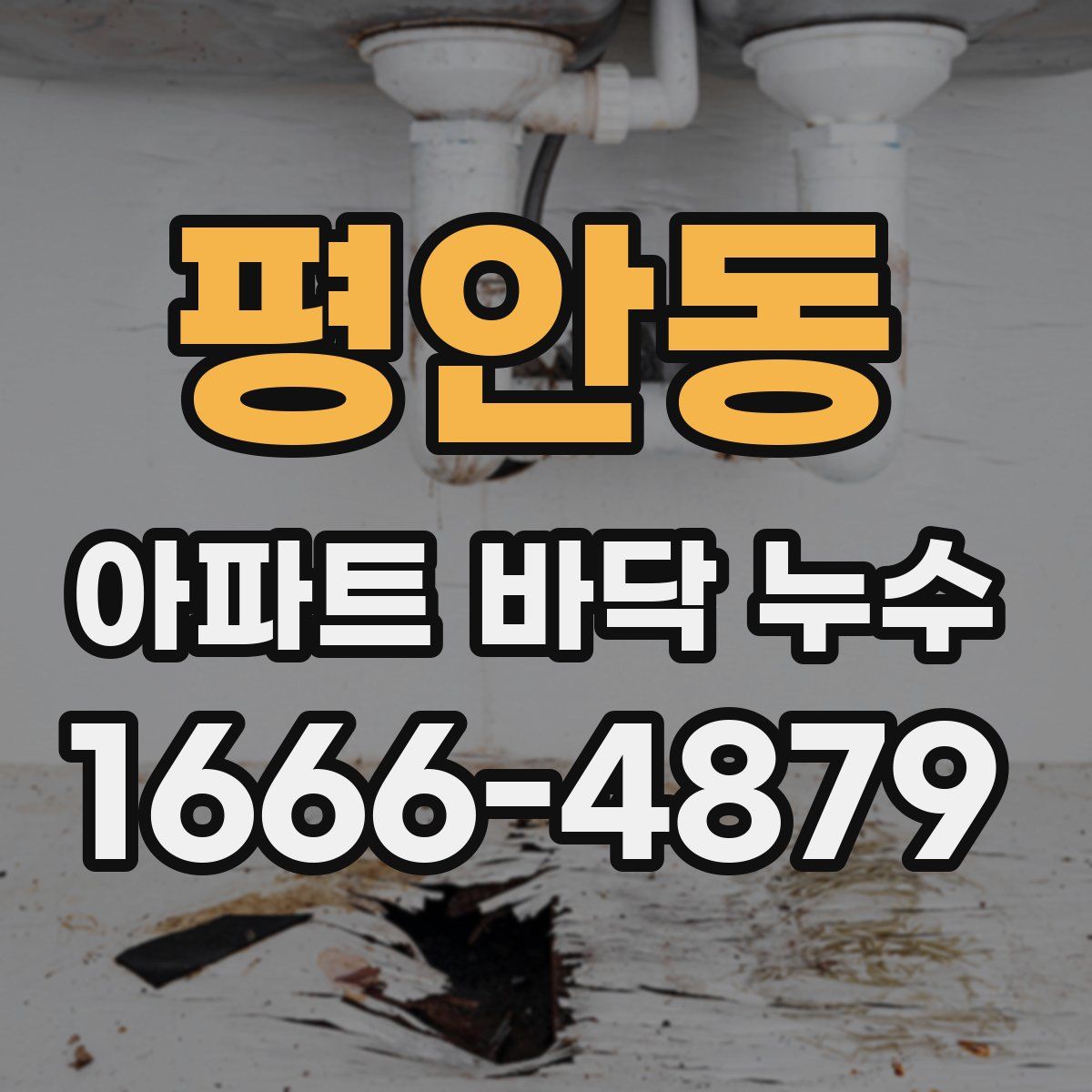 평안동 아파트 바닥 누수