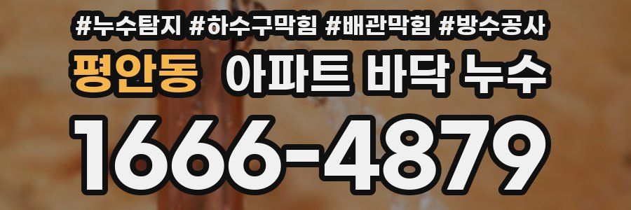 평안동 아파트 바닥 누수