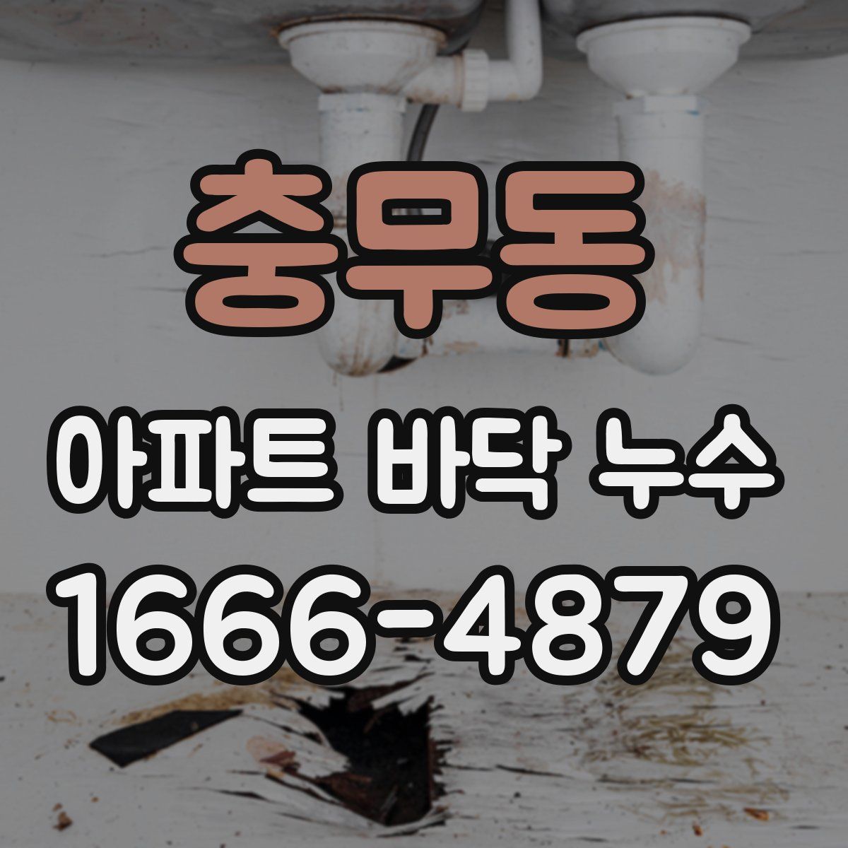 충무동 아파트 바닥 누수