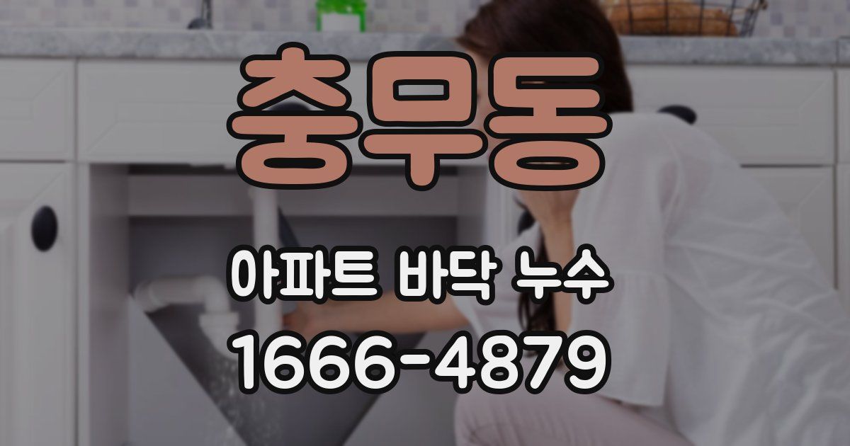 충무동 아파트 바닥 누수