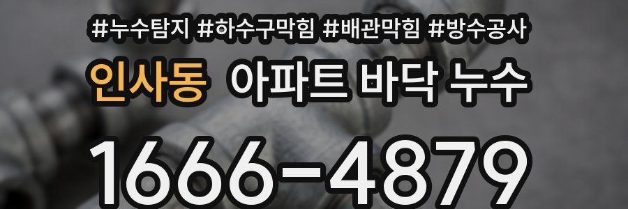 인사동 아파트 바닥 누수