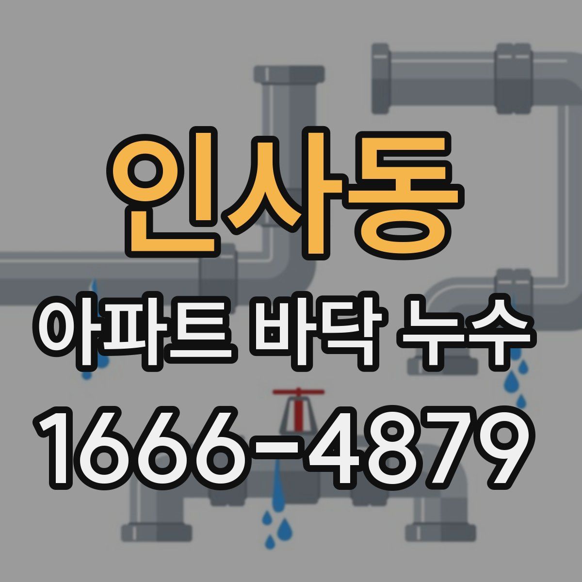 인사동 아파트 바닥 누수