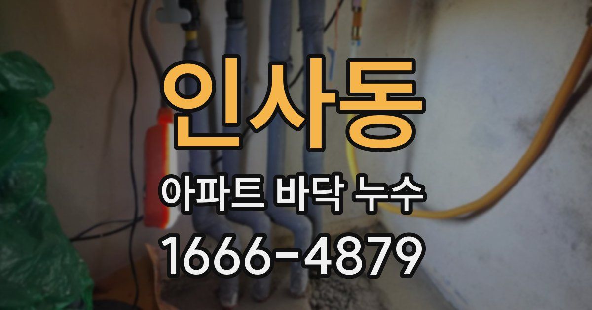 인사동 아파트 바닥 누수
