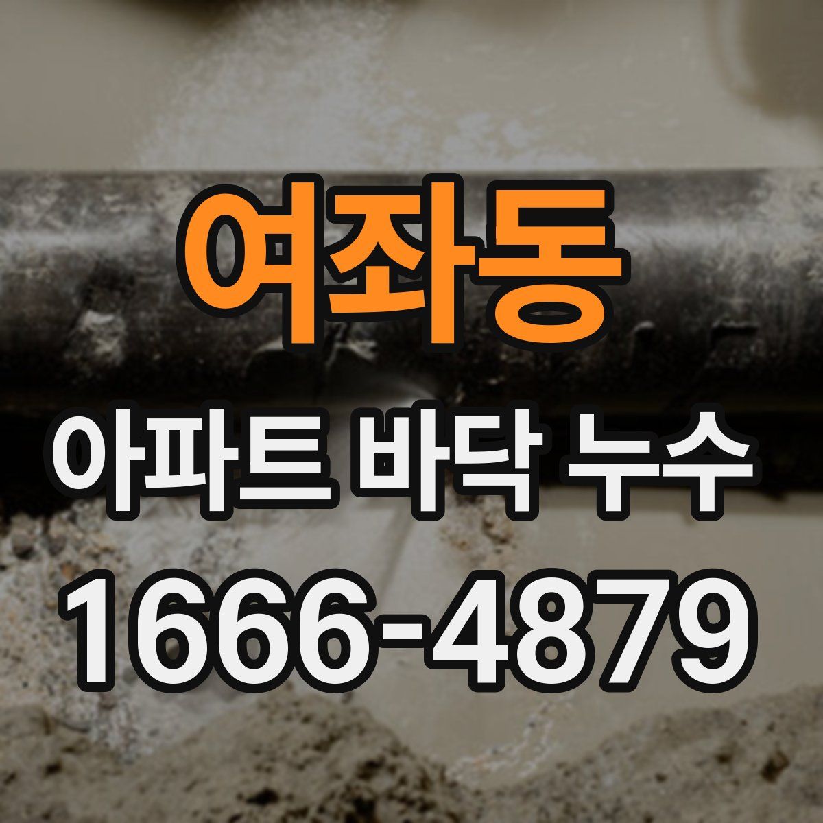 여좌동 아파트 바닥 누수
