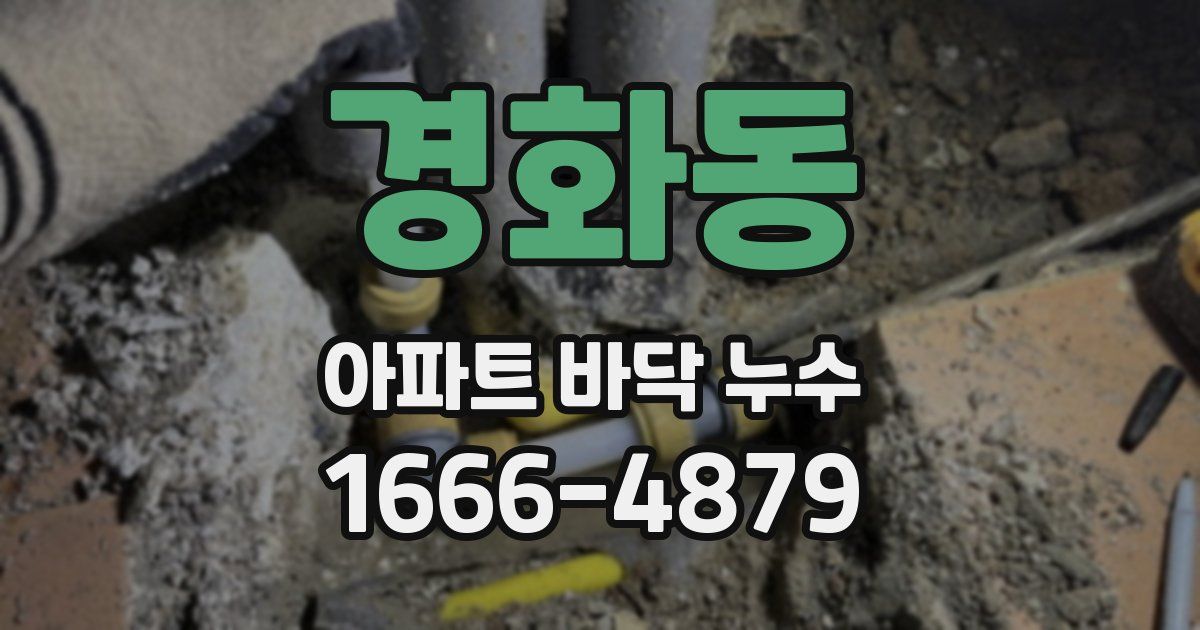 경화동 아파트 바닥 누수