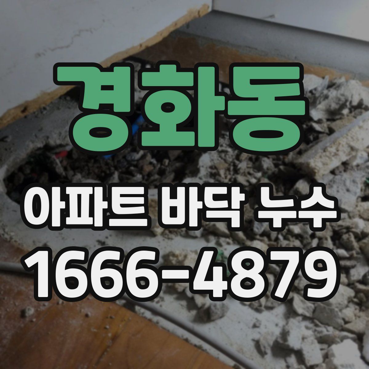 경화동 아파트 바닥 누수
