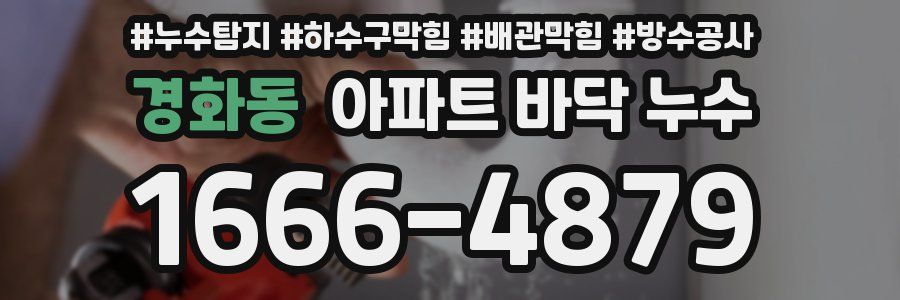 경화동 아파트 바닥 누수