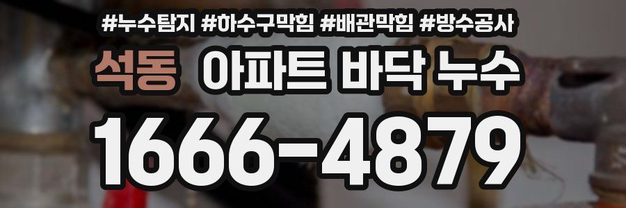 석동 아파트 바닥 누수