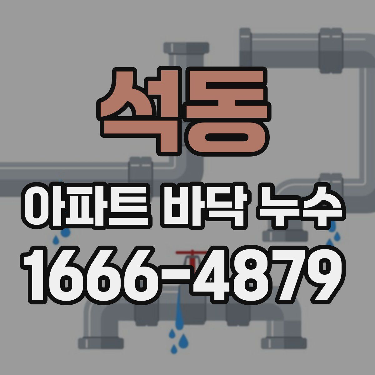 석동 아파트 바닥 누수