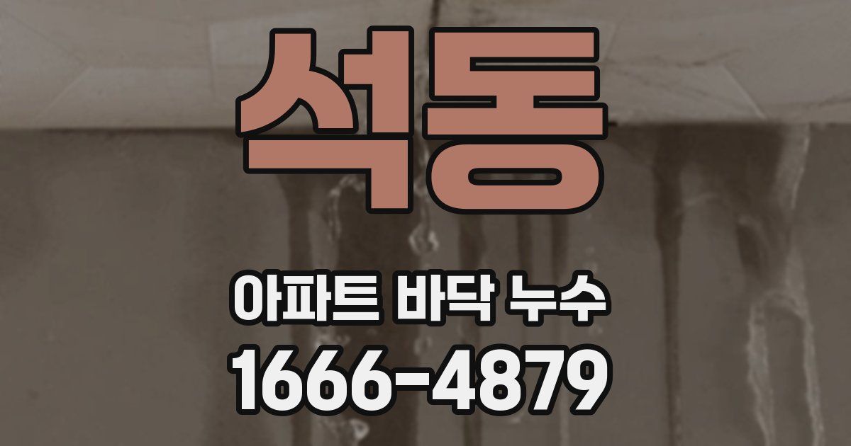 석동 아파트 바닥 누수