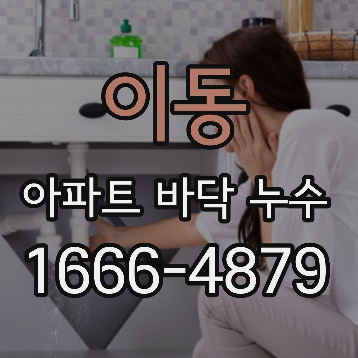 이동 아파트 바닥 누수