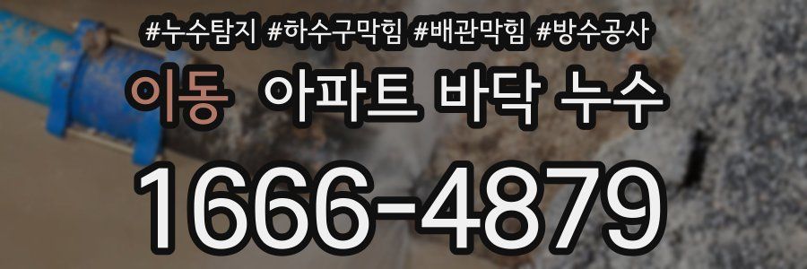 이동 아파트 바닥 누수