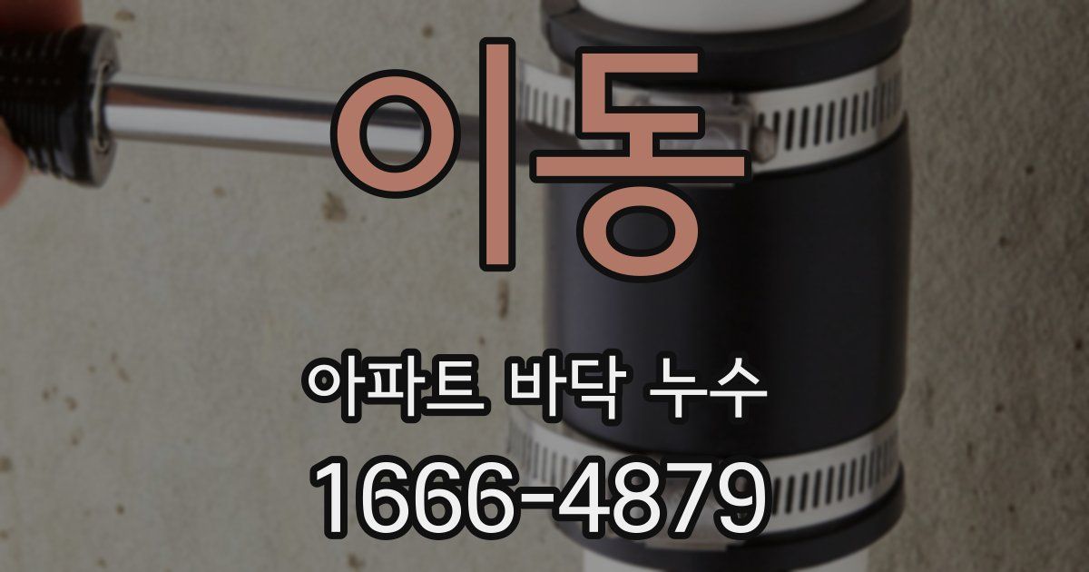 이동 아파트 바닥 누수