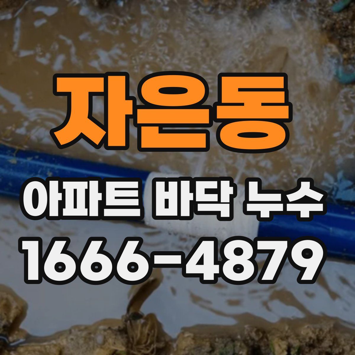 자은동 아파트 바닥 누수