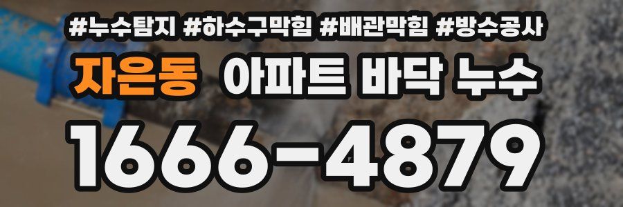 자은동 아파트 바닥 누수