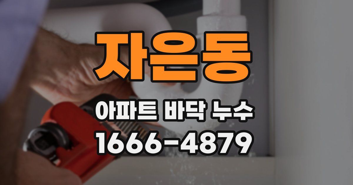 자은동 아파트 바닥 누수