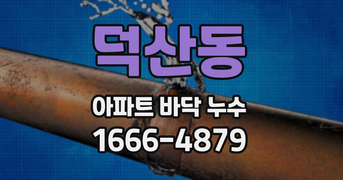 덕산동 아파트 바닥 누수