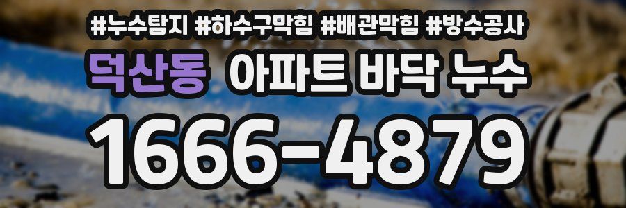 덕산동 아파트 바닥 누수